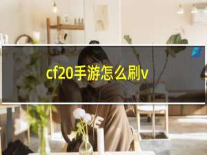 cf 手游怎么刷v