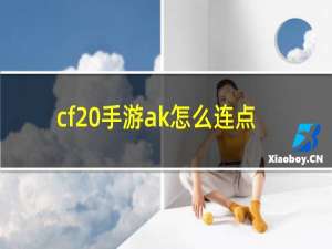 cf 手游ak怎么连点