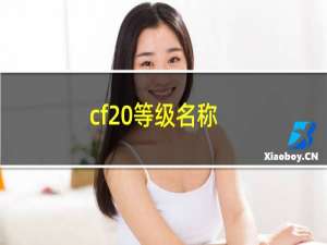 cf 等级名称