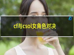 cf与csol女角色对决