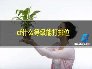 cf什么等级能打排位