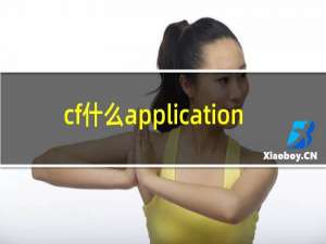 cf什么application