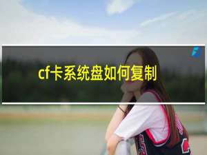 cf卡系统盘如何复制