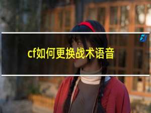 cf如何更换战术语音