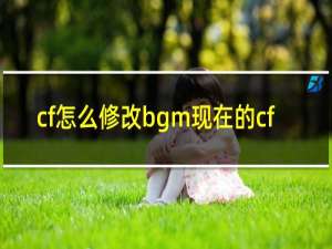 cf怎么修改bgm现在的cf