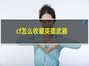 cf怎么收藏英雄武器