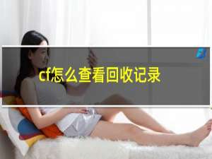 cf怎么查看回收记录