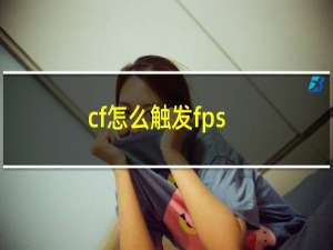 cf怎么触发fps