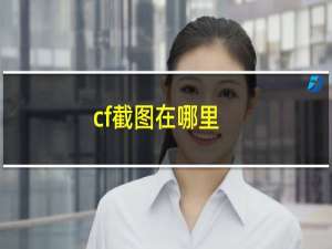 cf截图在哪里