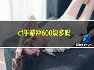 cf手游冲600块多吗