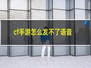 cf手游怎么发不了语音