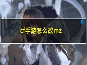 cf手游怎么改mz