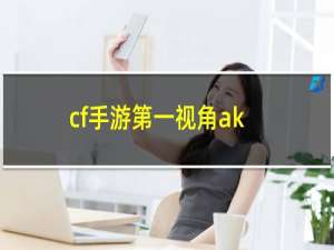 cf手游第一视角ak