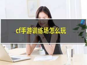 cf手游训练场怎么玩