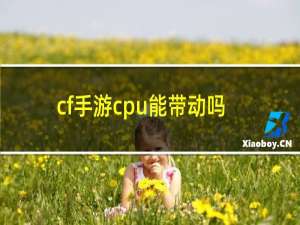 cf手游cpu能带动吗