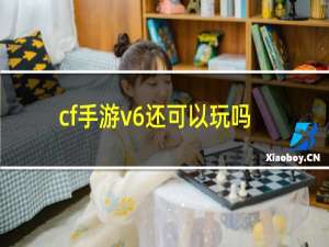 cf手游v6还可以玩吗