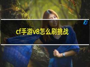 cf手游v8怎么刷挑战