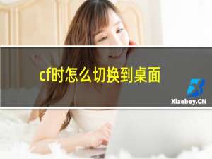 cf时怎么切换到桌面