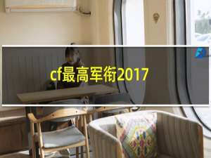 cf最高军衔2017