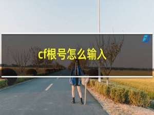 cf根号怎么输入