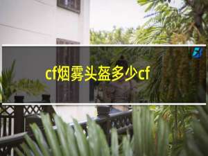 cf烟雾头盔多少cf