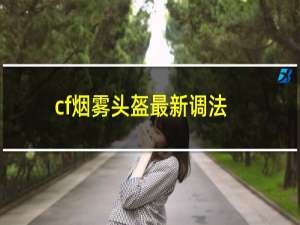 cf烟雾头盔最新调法