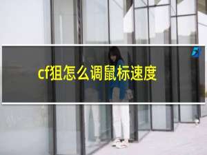 cf狙怎么调鼠标速度