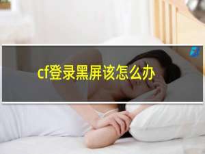 cf登录黑屏该怎么办