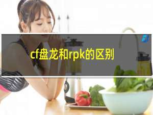 cf盘龙和rpk的区别