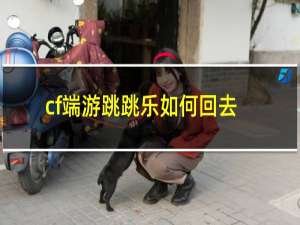 cf端游跳跳乐如何回去