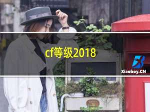 cf等级2018