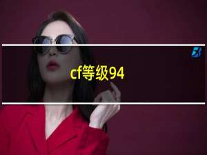 cf等级94