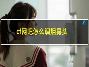 cf网吧怎么调烟雾头