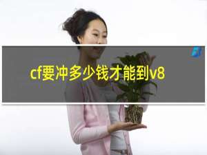 cf要冲多少钱才能到v8