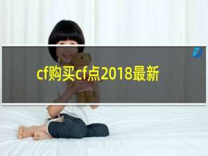 cf购买cf点2018最新