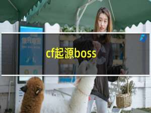 cf起源boss