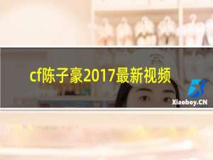 cf陈子豪2017最新视频