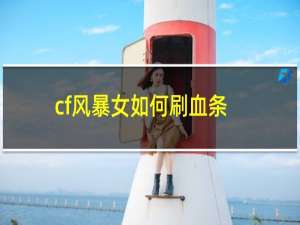 cf风暴女如何刷血条