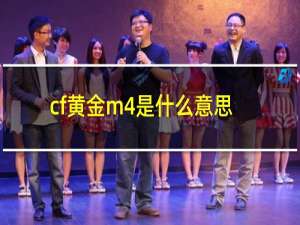 cf黄金m4是什么意思