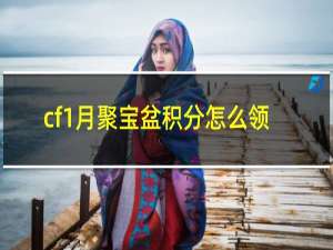 cf1月聚宝盆积分怎么领