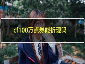 cf100万点券能折现吗