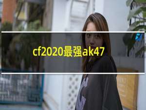 cf2020最强ak47