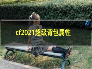 cf2021超级背包属性