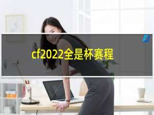 cf2022全是杯赛程