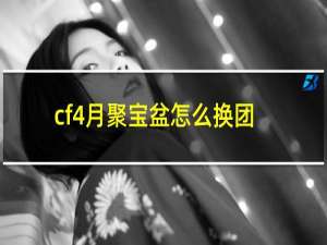 cf4月聚宝盆怎么换团