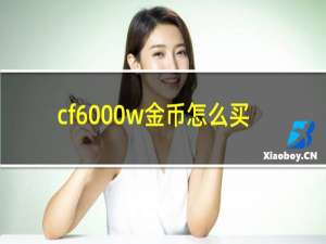 cf6000w金币怎么买