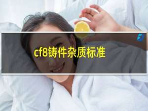 cf8铸件杂质标准