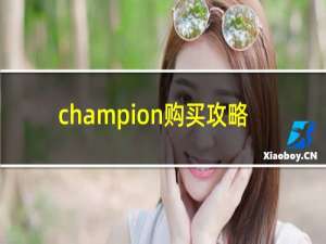 champion购买攻略