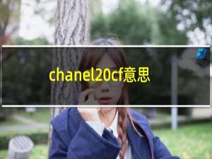 chanel cf意思