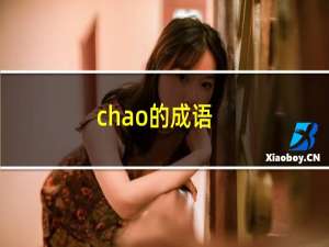 chao的成语
